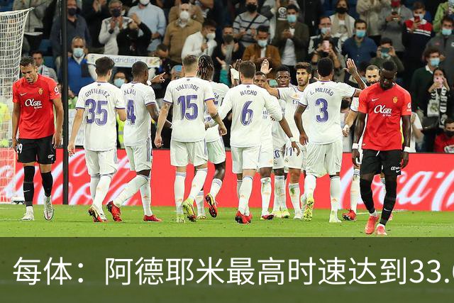 每体：阿德耶米最高时速达到33.6公里，全场冲刺多达39次